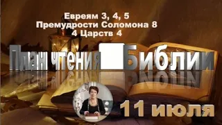 План чтения Библии - 11 июля 2023 года