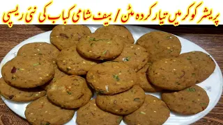 Beef Shami kabab recipe - Mutton Shami kabab recipe- شامی کباب بنانے کی آسان ریسپی