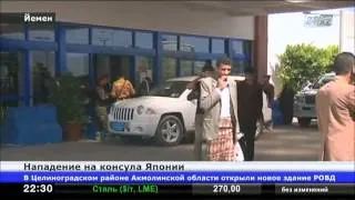 В Йемене совершено нападение на консула Японии