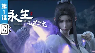 《永生》第1话： 偷师学艺 【加入会员专享最新集】