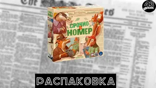 Распаковка настольной игры Срочно в Номер