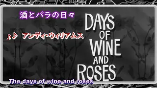 アンディ・ウィリアムス　「酒とバラの日々　 Days of Wine and Roses」 Andy Williams