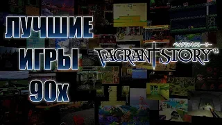 Лучшие Игры 90х - Vagrant Story