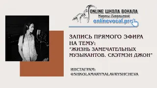 Запись прямого эфира на тему: "Жизнь замечательных музыкантов. Скэтмэн Джон."