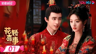 ENGSUB【FULL】花轿喜事 Wrong Carriage Right Groom EP01 | 😼甜系哈基米田曦薇💘白切黑书生敖瑞鹏😈错嫁奇缘两心结✨ | 田曦薇/敖瑞鹏 | 优酷 YOUKU