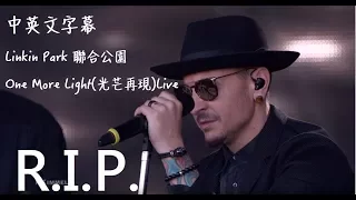 Linkin Park 聯合公園 - One More Light(光芒再現)Live【中文字幕】(Lyrics) 1976-2017 (R.I.P)