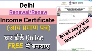 How to renew income certificate online in Delhi | income certificate renewal kaise kare (2023)