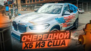 Купили и привезли в Москву BMW X5 с аукциона Copart