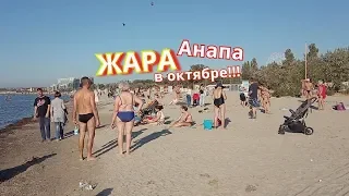 #Анапа Центральный пляж  ЖАРА в октябре! А у вас какой октябрь?