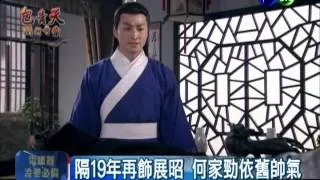 相隔19年再演展昭  何家勁一個樣