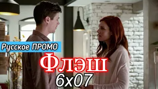 Флэш 6 сезон 7 серия [Русское промо]