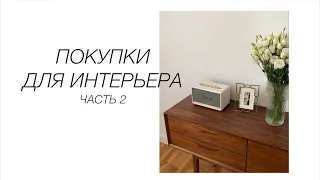 Перестановка в гостиной и покупки для дома | ZARA HOME, H&M HOME, IKEA, LA REDOUTE, DÁJE STORE