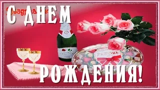 С ДНЕМ РОЖДЕНИЯ Красивые Поздравления С днем Рождения Женщине Happy birthday Лучшая видео открытка