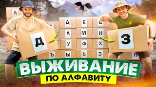 ВЫЖИВАНИЕ ПО АЛФАВИТУ