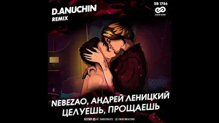 Nebezao, Андрей Леницкий Целуешь, прощаешь (D. Anuchin Remix)
