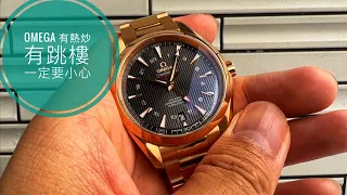 第505集 市場突然最熱門品牌Omega /Omega Aqua Terra GMT Red on Red /係咪靚過Rolex ? / 短炒款式要小心為上