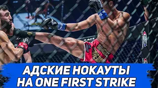 ДЖОРДЖИО ПЕТРОСЯНА НОКАУТИРОВАЛИ/ОБЗОР ONE FIRST STRIKE