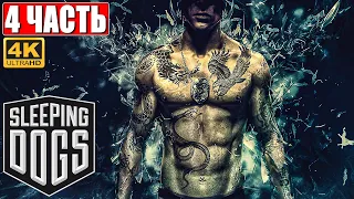 ПРОХОЖДЕНИЕ SLEEPING DOGS [4K] ➤ Часть 4 ➤ На Русском ➤ Геймплей на ПК