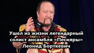 Вспоминая экс-солиста «Песняров» Леонида Борткевича: путь к славе, эмиграция, три жены и три сына