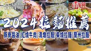 【2024拉麵推薦】日式豚骨醬油/中式紅燒/牛肉拉麵/博多豚骨拉麵/柴燒拉麵/蘭州拉麵/肉男拉麵