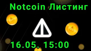 Notcoin дата проведения   листинга! как заработать ещё монеты !