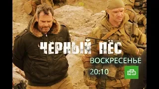 ЧЕРНЫЙ ПЕС сериал на НТВ 3 марта 2019 в 20:10 ТРЕЙЛЕР #2 Павел Делонг Pawel Delag Владимир Епифанцев