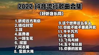 2022抖音流行歌曲合集 (歌词/视频)