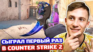 ЗАШЕЛ В COUNTER STRIKE 2!