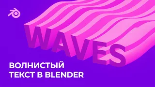 Зацикленный Волнистый Текст / Looping Wavy Text Animation / Blender 3.3 / Eevee + Source