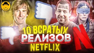 10 ВСРАТЫХ РЕЛИЗОВ NETFLIX [ТОПот Сокола]