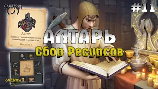 РЕЦЕПТ И РЕСУРСЫ АЛТАРЯ! ДЛЯ ЧЕГО НУЖЕН АЛТАРЬ! ПРОХОЖДЕНИЕ #11! - Grim Soul: Dark Fantasy Survival