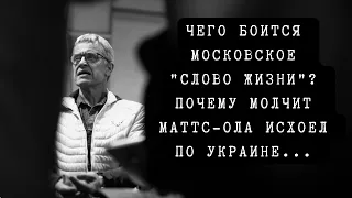 Почему молчит Маттс Ола Исхоел по Украине | Версия Альберта Раткина