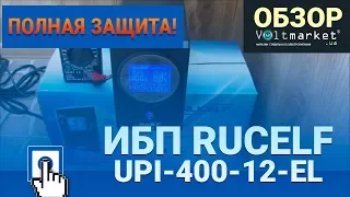 Источник бесперебойного питания RUCELF UPI-400-12-EL