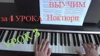 Ф. Шопен Ноктюрн до-диез минор. F.Chopin Nocturne cis-moll. Урок 3