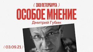 Особое мнение /  Дмитрий Губин // 03.09.21