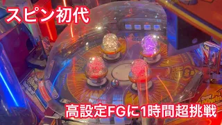 【高音質】スピンフィーバー初代フィーバーゲーム集