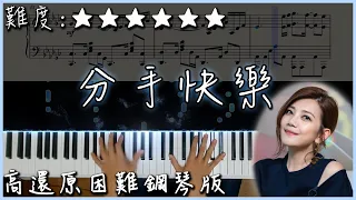 【Piano Cover】梁靜茹 - 分手快樂｜高還原困難鋼琴版｜高音質/附譜/歌詞