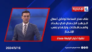 على مدارِ الساعة تواصُل أعمال الجهدِ الخِدمي في بغداد والمحافظات وارتفاع نِسَب الإنجاز