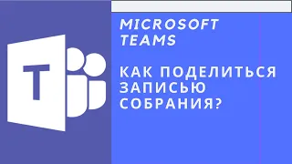 Как открыть доступ к записям собраний в Microsoft Teams?