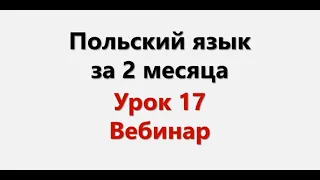 Польский язык. Интенсив / Урок 17 Вебинар