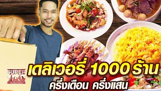 เจมส์ เดลิเวอรี่ 1,000 ร้าน ครึ่งเดือน ครึ่งแสน | SUPER100