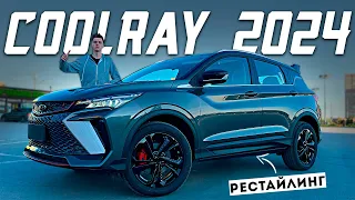 GEELY COOLRAY 2024 - РЕСТАЙЛИНГ! Все изменения и цена!