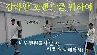 Tennis lesson in 🇰🇷 - "라켓 빨리 내려려서 딱 잡아놓고 치란 말이야" 강력한 포핸드를 위한 무한 스트로크