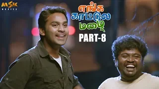 Enga Kaattula Mazhai Latest Tamil Comedy Movie Part 8 | Mithun, Sruthi, Appu Kutty