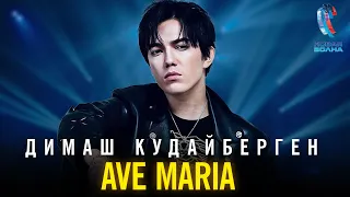 Димаш Кудайберген и Игорь Крутой - Ave Maria