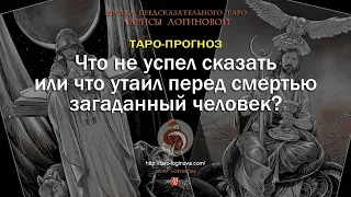 Что не успел сказать или что утаил перед смертью загаданный человек?