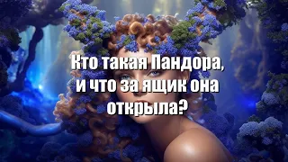 Кто такая Пандора и что за ящик она открыла?