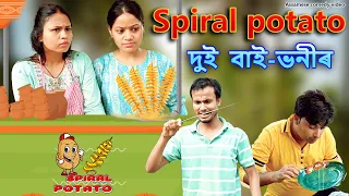 Spiral Potato দুই  বাই-ভনীৰ  |Assamese comedy video | Assamese funny video