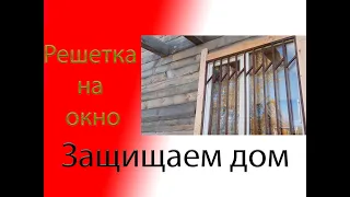 Решетка на окно своими руками Lattice on the window with your own hands.