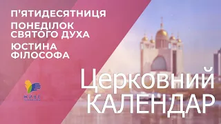 Церковний календар УГКЦ. П'ятидесятниця, Понеділок Святого Духа, Юстина Філософа